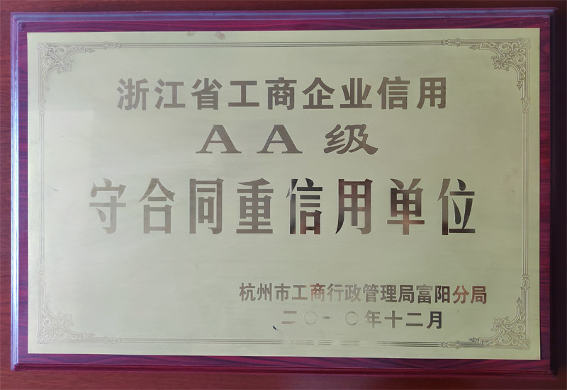 浙江省工商企業(yè)信用AA級(jí)守合同重信用單位