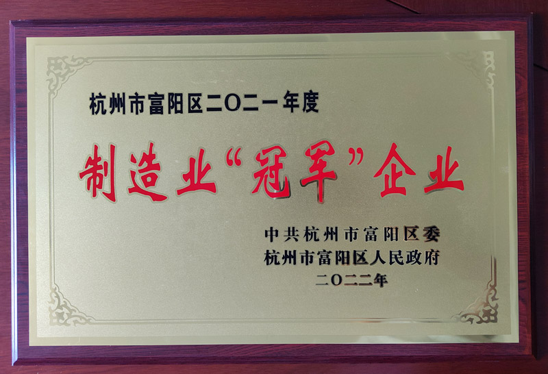 杭州富陽(yáng)區(qū)2021年度制造業(yè)“**”企業(yè)